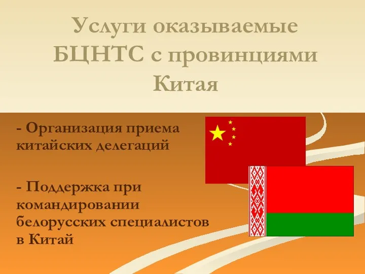 Услуги оказываемые БЦНТС с провинциями Китая - Организация приема китайских делегаций