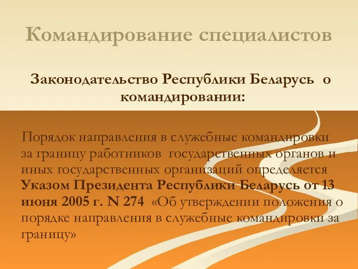 Командирование специалистов Законодательство Республики Беларусь о командировании: Порядок направления в служебные
