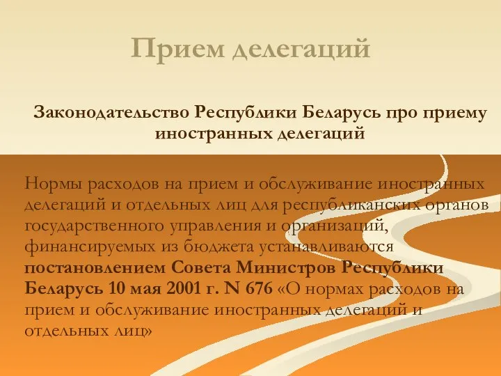 Прием делегаций Законодательство Республики Беларусь про приему иностранных делегаций Нормы расходов