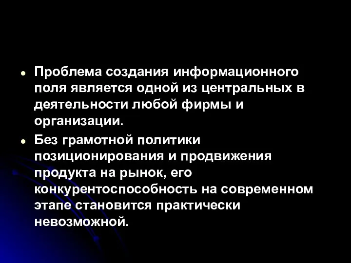 Проблема создания информационного поля является одной из центральных в деятельности любой