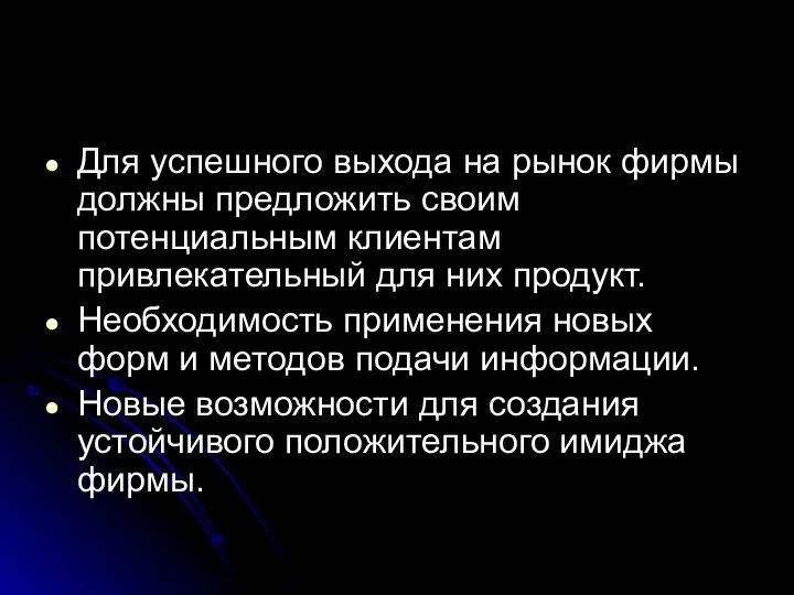 Для успешного выхода на рынок фирмы должны предложить своим потенциальным клиентам