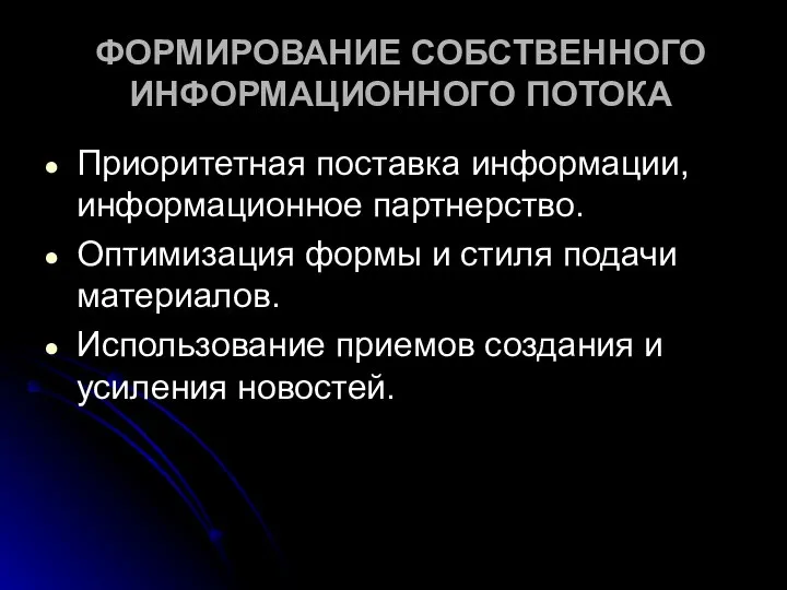 ФОРМИРОВАНИЕ СОБСТВЕННОГО ИНФОРМАЦИОННОГО ПОТОКА Приоритетная поставка информации, информационное партнерство. Оптимизация формы