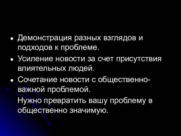 Демонстрация разных взглядов и подходов к проблеме. Усиление новости за счет