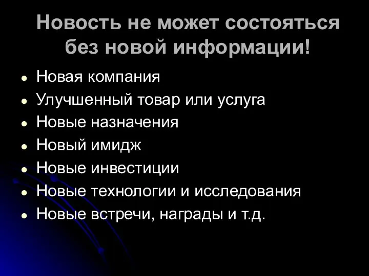 Новость не может состояться без новой информации! Новая компания Улучшенный товар