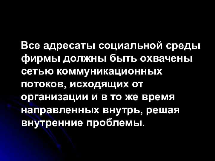 Все адресаты социальной среды фирмы должны быть охвачены сетью коммуникационных потоков,