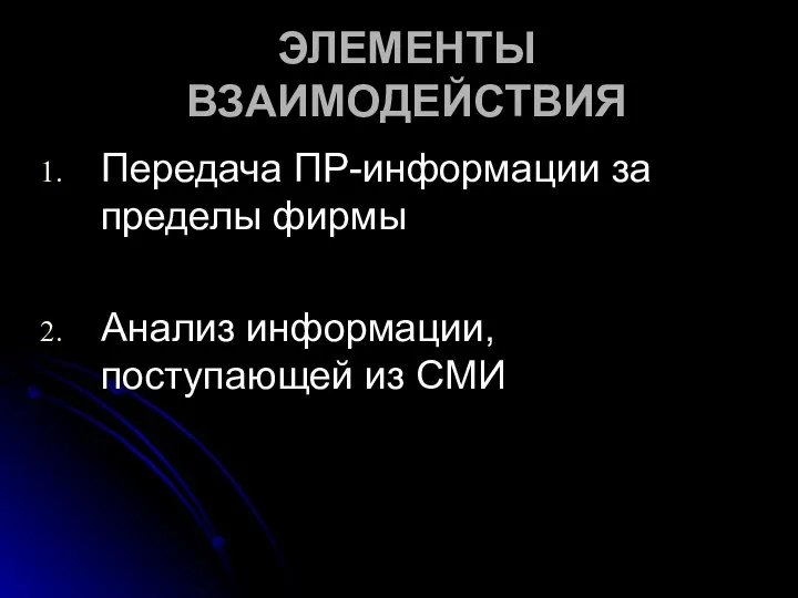 ЭЛЕМЕНТЫ ВЗАИМОДЕЙСТВИЯ Передача ПР-информации за пределы фирмы Анализ информации, поступающей из СМИ