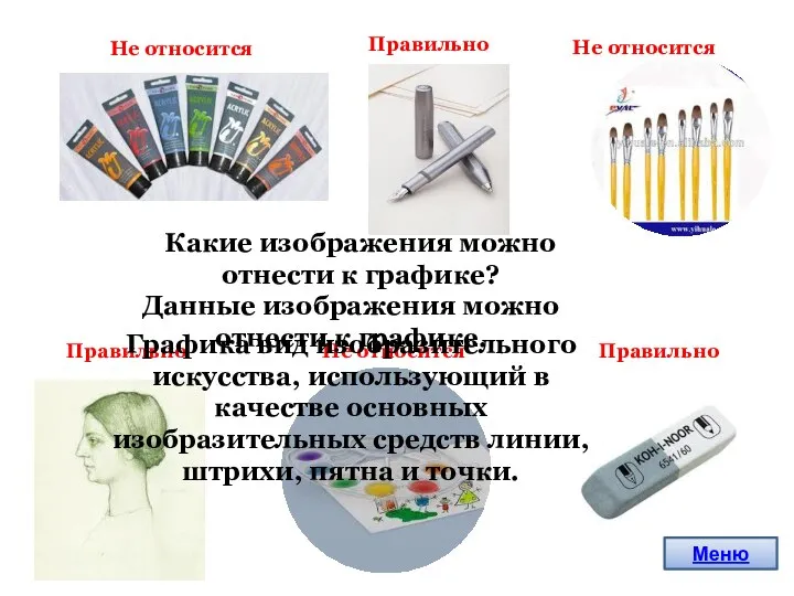 Какие изображения можно отнести к графике? Не относится Правильно Не относится