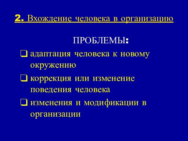 2. Вхождение человека в организацию ПРОБЛЕМЫ: адаптация человека к новому окружению