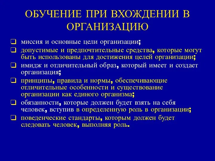 ОБУЧЕНИЕ ПРИ ВХОЖДЕНИИ В ОРГАНИЗАЦИЮ миссия и основные цели организации; допустимые