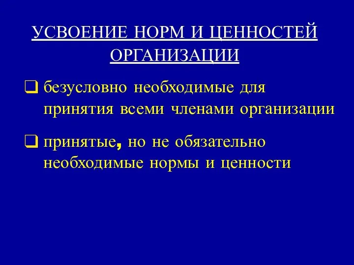 УСВОЕНИЕ НОРМ И ЦЕННОСТЕЙ ОРГАНИЗАЦИИ безусловно необходимые для принятия всеми членами