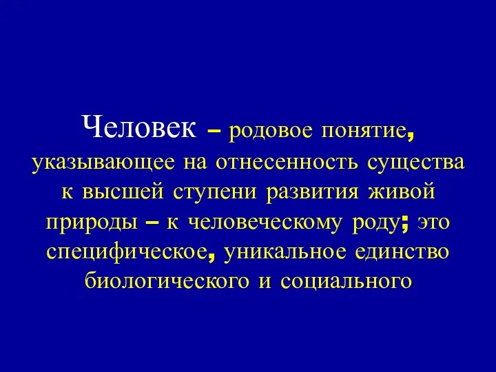 Человек – родовое понятие, указывающее на отнесенность существа к высшей ступени