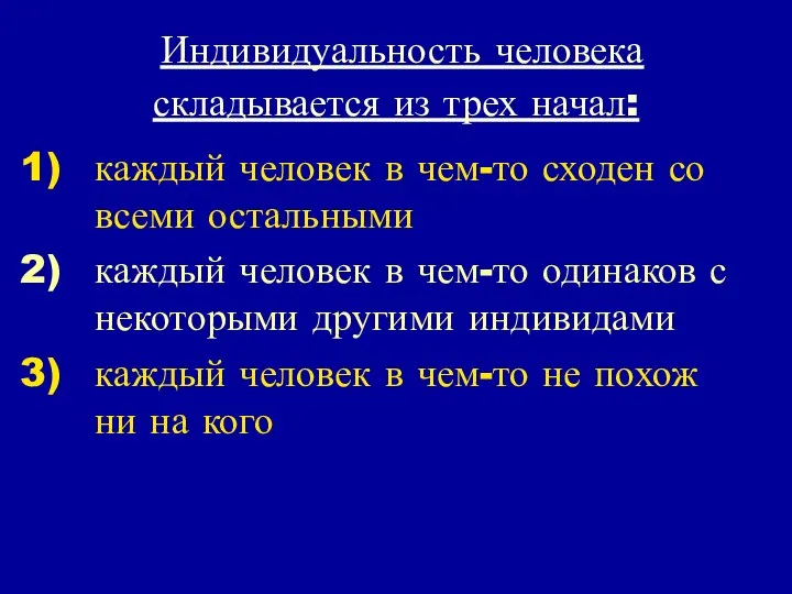 Индивидуальность человека складывается из трех начал: каждый человек в чем-то сходен