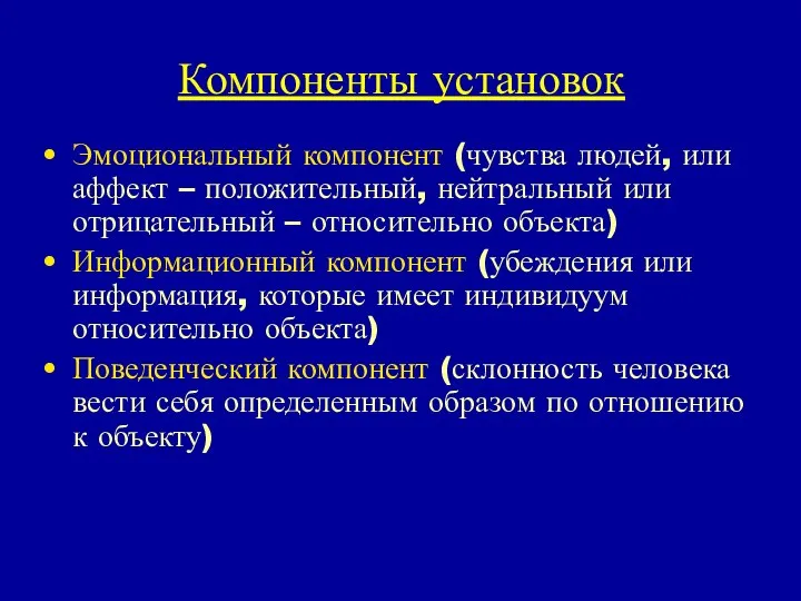 Компоненты установок Эмоциональный компонент (чувства людей, или аффект – положительный, нейтральный