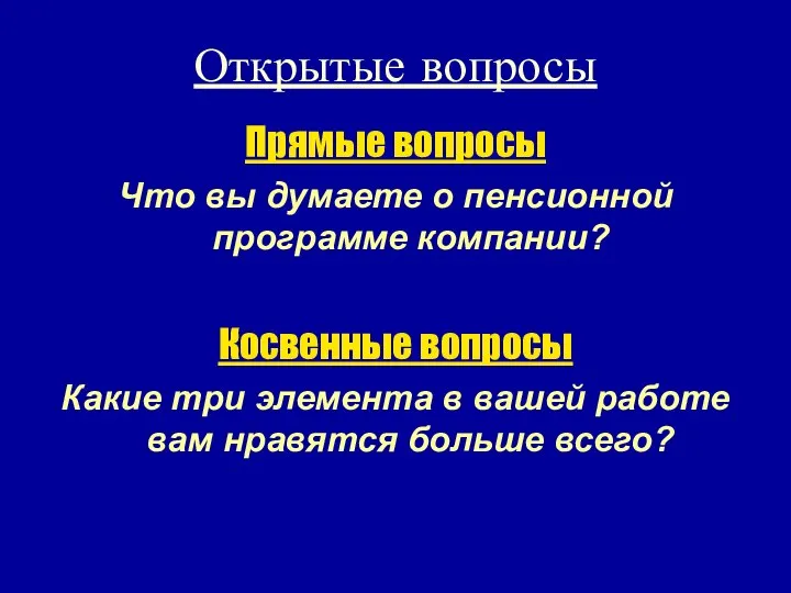 Открытые вопросы Прямые вопросы Что вы думаете о пенсионной программе компании?