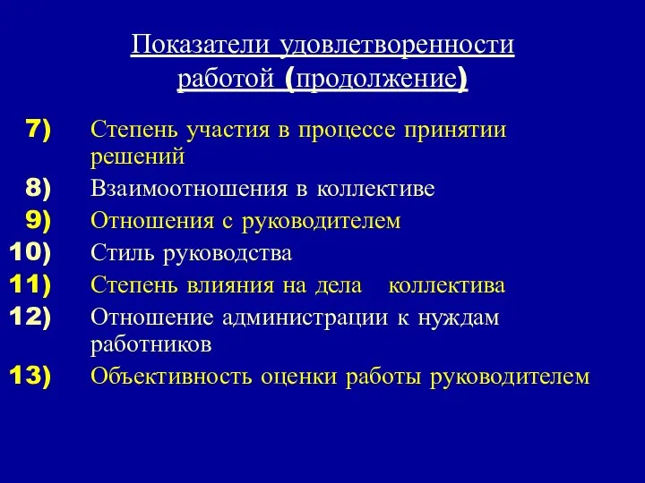 Показатели удовлетворенности работой (продолжение) Степень участия в процессе принятии решений Взаимоотношения