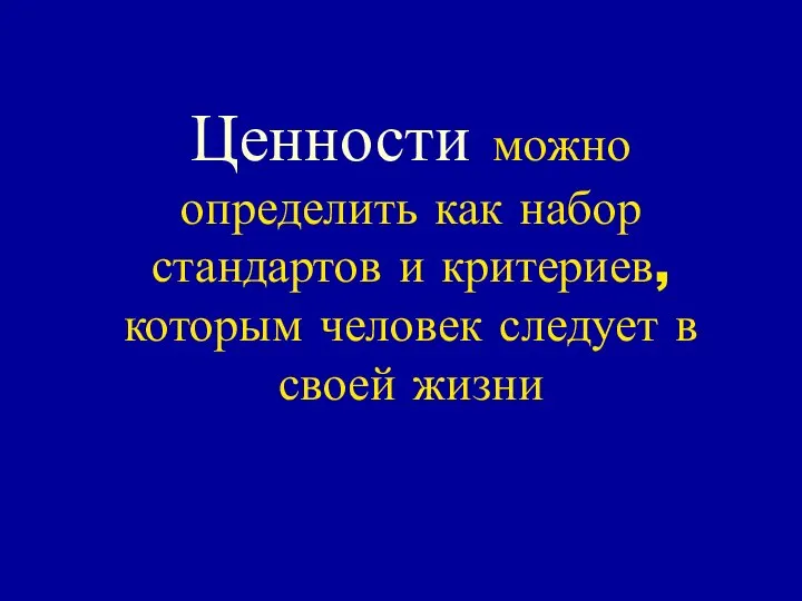 Ценности можно определить как набор стандартов и критериев, которым человек следует в своей жизни