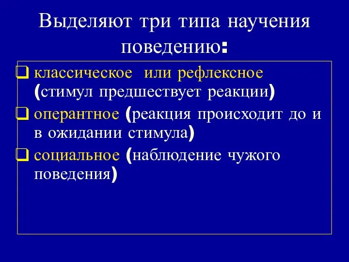 Выделяют три типа научения поведению: классическое или рефлексное (стимул предшествует реакции)