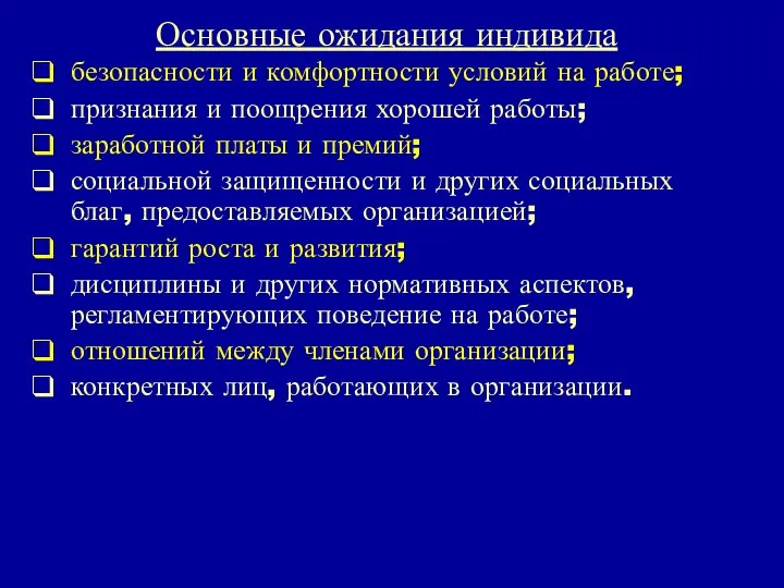 Основные ожидания индивида безопасности и комфортности условий на работе; признания и