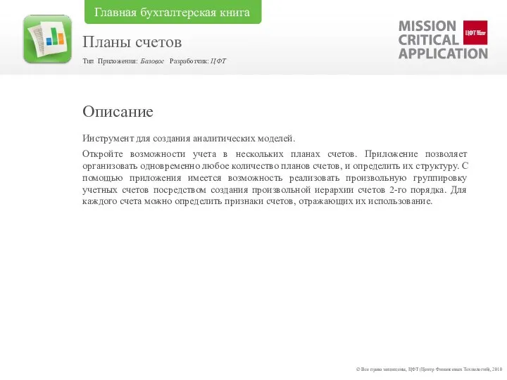 Инструмент для создания аналитических моделей. Откройте возможности учета в нескольких планах