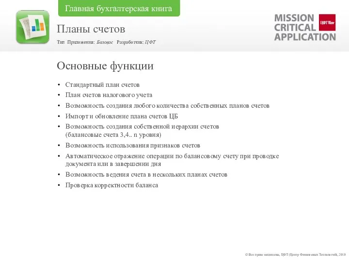 Стандартный план счетов План счетов налогового учета Возможность создания любого количества