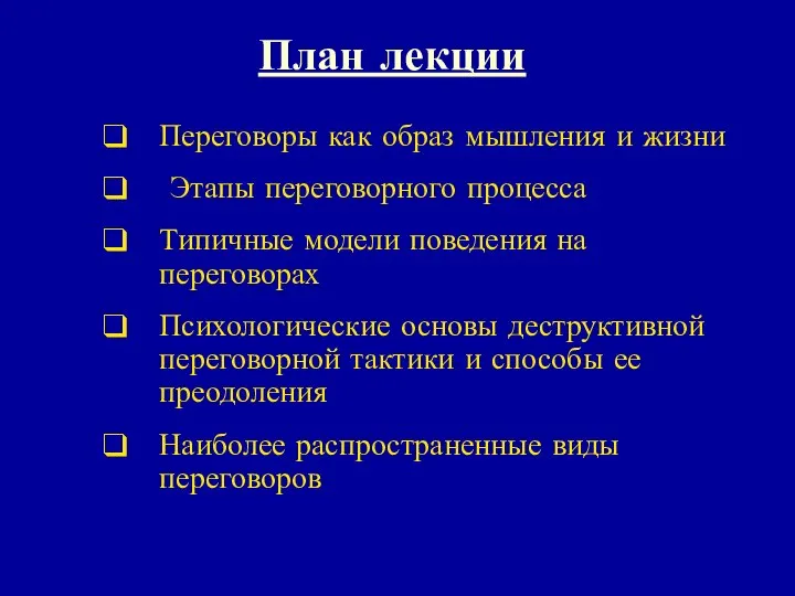 План лекции Переговоры как образ мышления и жизни Этапы переговорного процесса