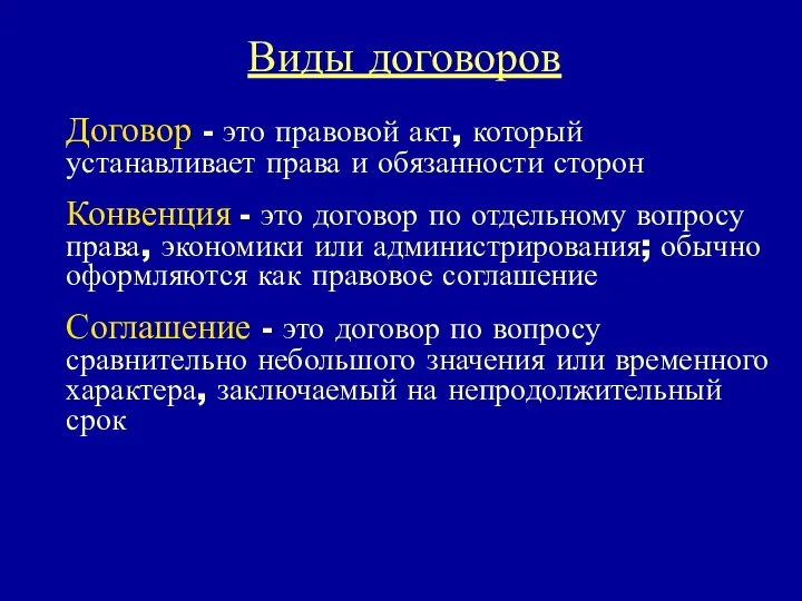 Виды договоров Договор - это правовой акт, который устанавливает права и