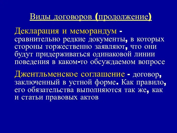 Виды договоров (продолжение) Декларация и меморандум - сравнительно редкие документы, в