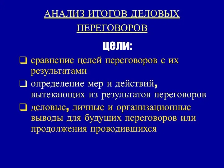 АНАЛИЗ ИТОГОВ ДЕЛОВЫХ ПЕРЕГОВОРОВ цели: сравнение целей переговоров с их результатами