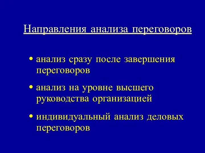 Направления анализа переговоров анализ сразу после завершения переговоров анализ на уровне