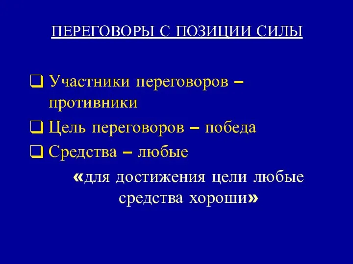 ПЕРЕГОВОРЫ С ПОЗИЦИИ СИЛЫ Участники переговоров – противники Цель переговоров –