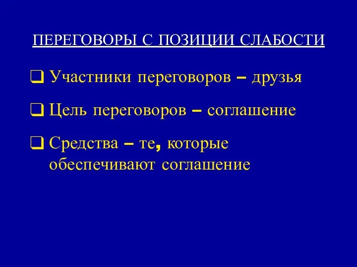 ПЕРЕГОВОРЫ С ПОЗИЦИИ СЛАБОСТИ Участники переговоров – друзья Цель переговоров –