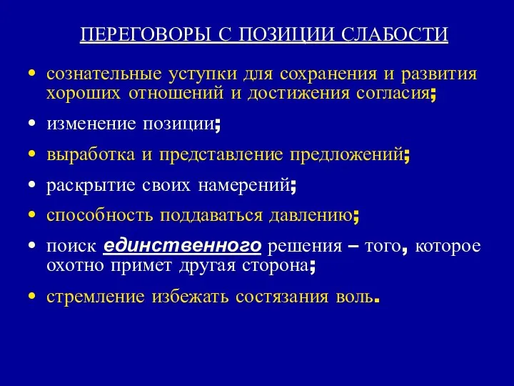 ПЕРЕГОВОРЫ С ПОЗИЦИИ СЛАБОСТИ сознательные уступки для сохранения и развития хороших