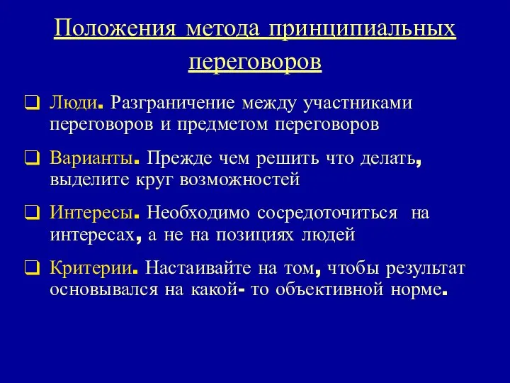 Положения метода принципиальных переговоров Люди. Разграничение между участниками переговоров и предметом