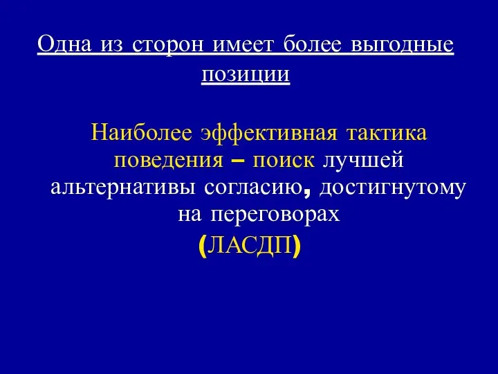 Одна из сторон имеет более выгодные позиции Наиболее эффективная тактика поведения