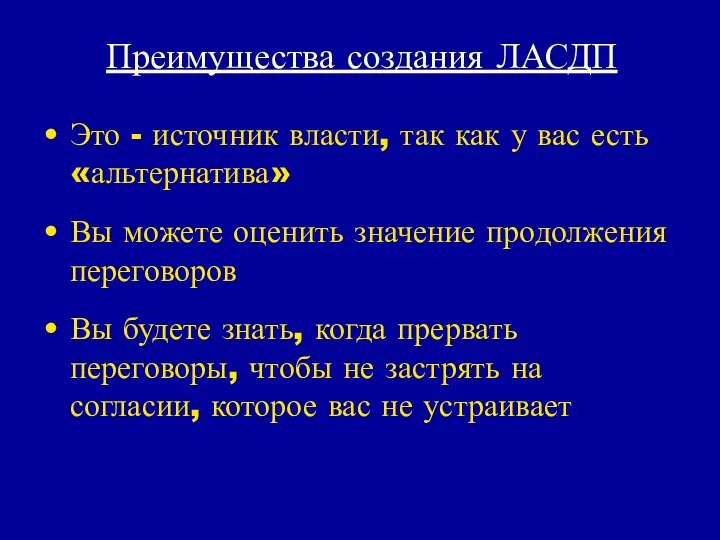 Преимущества создания ЛАСДП Это - источник власти, так как у вас