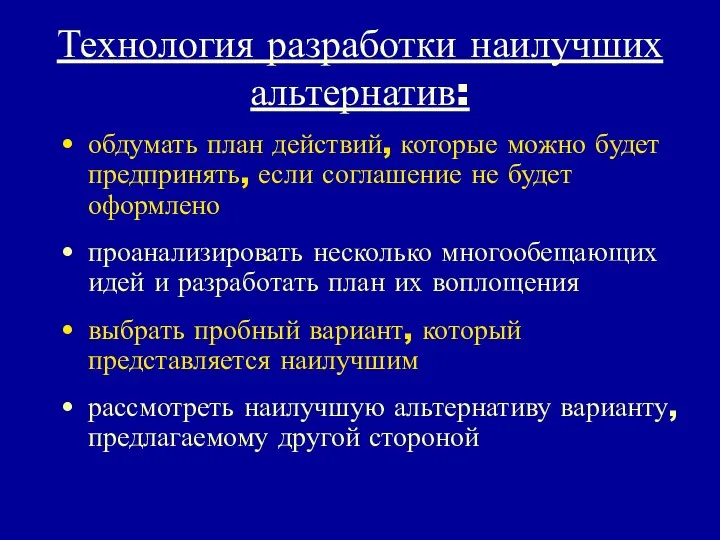 Технология разработки наилучших альтернатив: обдумать план действий, которые можно будет предпринять,