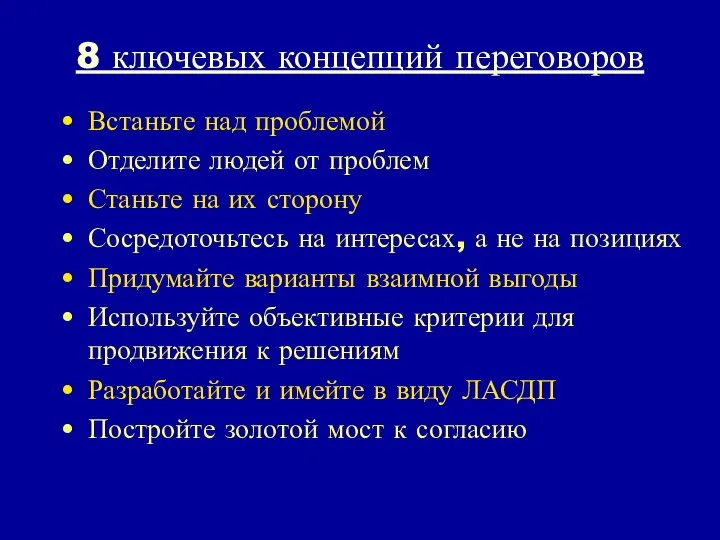 8 ключевых концепций переговоров Встаньте над проблемой Отделите людей от проблем