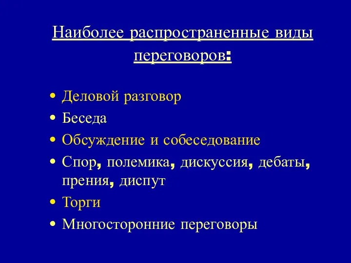 Наиболее распространенные виды переговоров: Деловой разговор Беседа Обсуждение и собеседование Спор,