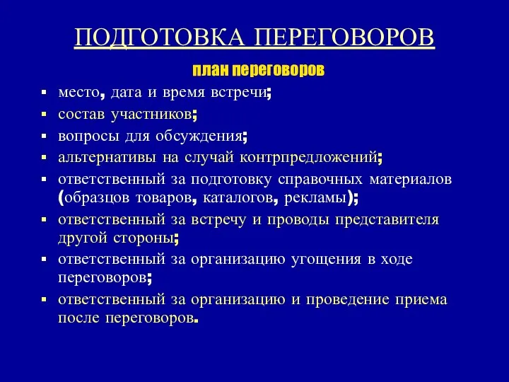 ПОДГОТОВКА ПЕРЕГОВОРОВ план переговоров место, дата и время встречи; состав участников;