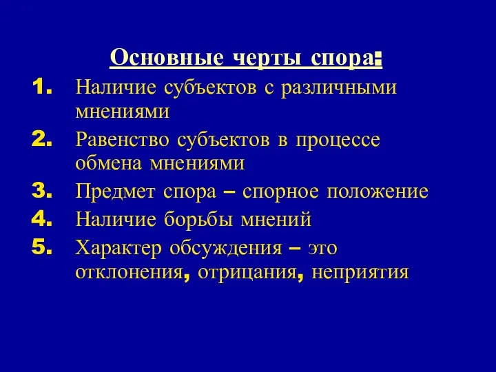 Основные черты спора: Наличие субъектов с различными мнениями Равенство субъектов в