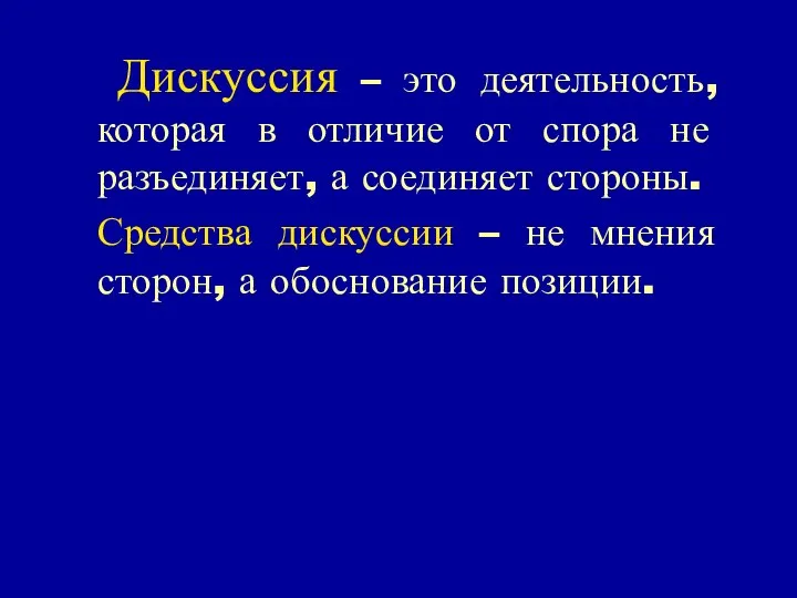 Дискуссия – это деятельность, которая в отличие от спора не разъединяет,