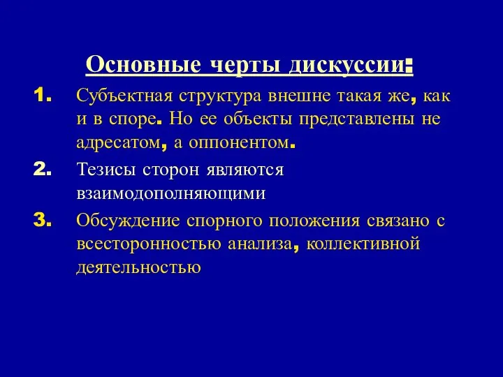 Основные черты дискуссии: Субъектная структура внешне такая же, как и в