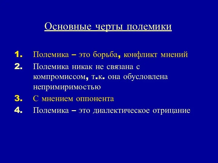 Основные черты полемики Полемика – это борьба, конфликт мнений Полемика никак