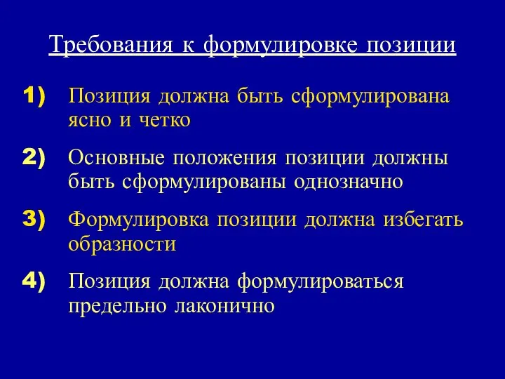 Требования к формулировке позиции Позиция должна быть сформулирована ясно и четко