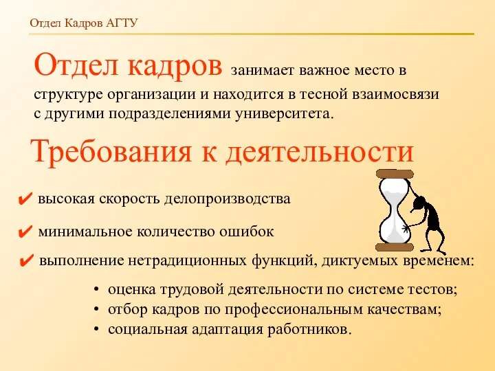 Отдел Кадров АГТУ Отдел кадров занимает важное место в структуре организации