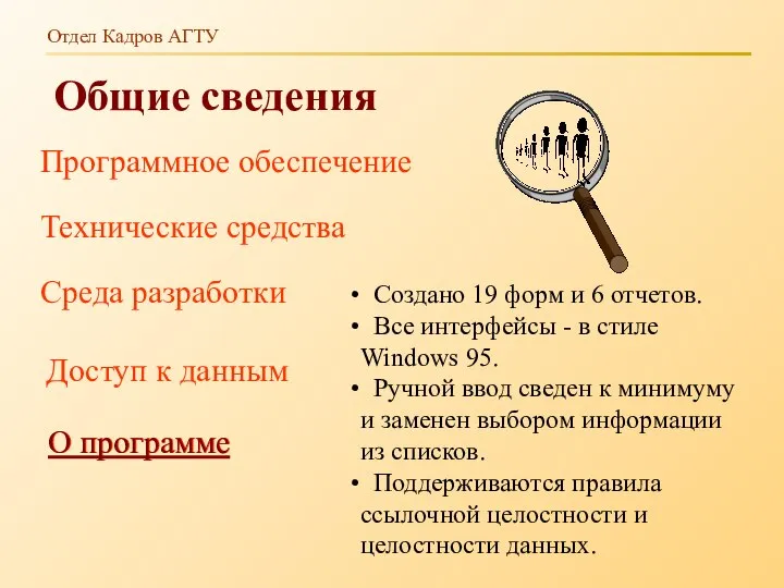 Отдел Кадров АГТУ Общие сведения Программное обеспечение Технические средства Среда разработки