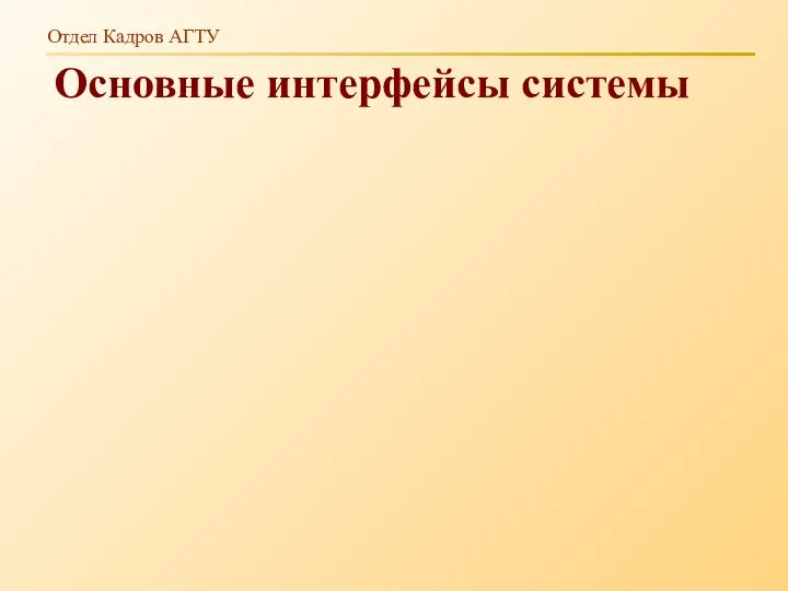 Отдел Кадров АГТУ Основные интерфейсы системы