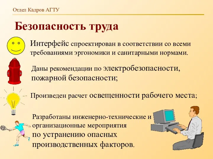 Отдел Кадров АГТУ Безопасность труда Интерфейс спроектирован в соответствии со всеми