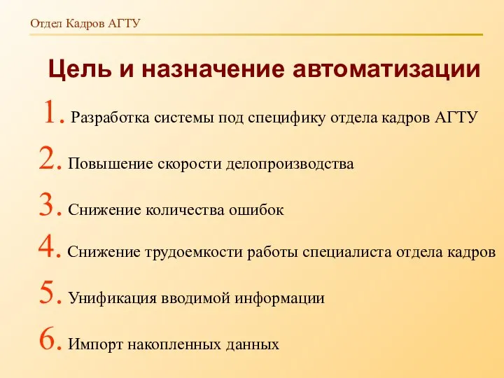 Отдел Кадров АГТУ Цель и назначение автоматизации 1. Разработка системы под