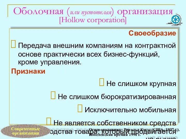 Оболочная (или пустотелая) организация [Hollow corporation] Своеобразие Передача внешним компаниям на